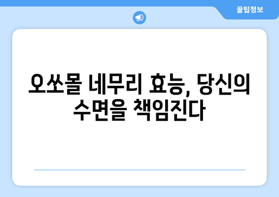 독일 수면장애, 오쏘몰 네무리가 해결책? | 수면장애 치료, 독일 약국, 효능 및 후기