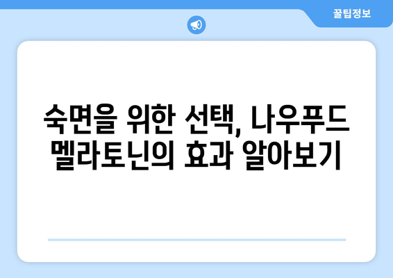 나우푸드 멜라토닌 수면보조제 효과| 숙면을 위한 선택 | 수면장애, 불면증, 멜라토닌, 건강정보