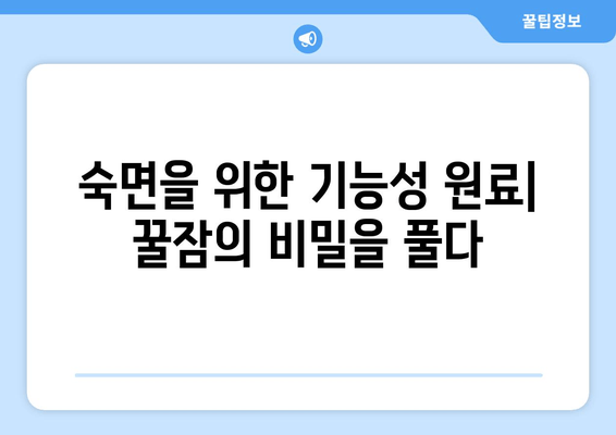 꿀잠을 위한 기능성 원료| 숙면을 위한 영양 가이드 | 수면 개선, 기능성 식품, 건강 정보