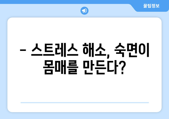 배윤정의 몸매 유지 비법, 수면에도 효과가 있을까? | 스트레스, 숙면, 건강