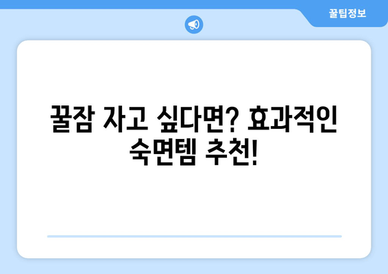 밤샘의 원수? 꿀잠 유도 효과물 추천| 피로 싹 날려줄 숙면템 5가지 | 숙면, 수면장애, 꿀잠, 피로회복, 효과물 추천
