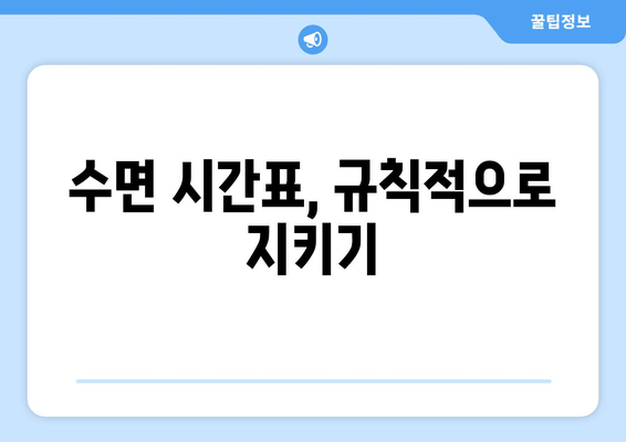 불면증 극복! 숙면을 위한 7가지 수면 습관 | 불면증 해결, 숙면법, 수면 개선