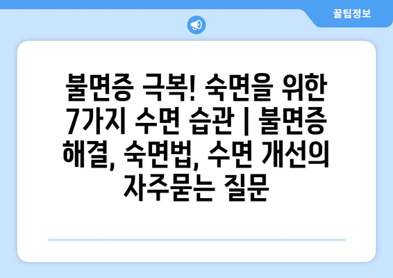 불면증 극복! 숙면을 위한 7가지 수면 습관 | 불면증 해결, 숙면법, 수면 개선