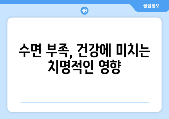 수면 부족이 당신을 늙게 만든다? | 조기 노화, 수면 부족의 위험, 건강 관리