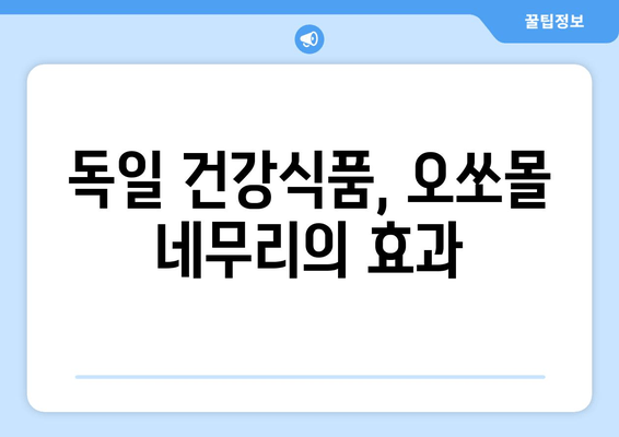 독일 수면장애 개선, 오쏘몰 네무리 효과와 사용 후기 | 수면장애, 수면제, 독일 건강식품