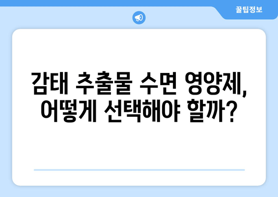 숙면을 위한 선택! 감태 추출물 수면 영양제 효과와 추천 가이드 | 수면 개선, 감태 효능, 영양제 추천