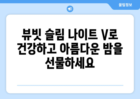 수면 다이어트, 뷰빗 슬림 나이트 V로 밤 사이 슬림하게! | 수면 다이어트, 뷰빗 슬림 나이트 V, 체중 감량, 밤, 숙면