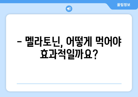 불면증 극복을 위한 멜라토닌 보충제 가이드 | 수면 개선, 멜라토닌 효능, 복용법, 주의사항
