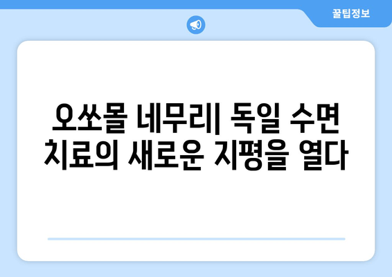 독일 수면 치료의 혁신| 오쏘몰 네무리 | 수면 장애, 멜라토닌, 독일 건강식품, 수면 개선