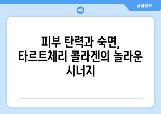 타르트체리 콜라겐, 숙면을 위한 특별한 선택 | 수면 개선, 콜라겐 효능, 타르트체리 효능