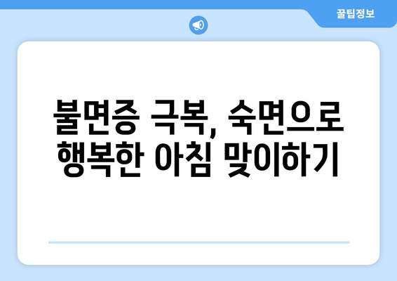 꿀잠 자고 싶다면? 숙면을 위한 7가지 꿀팁 | 수면 개선, 숙면, 불면증 해결