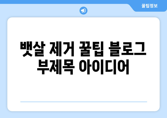 뱃살 제거, 이제 꿀팁으로 확실하게! 몸매 관리 꿀팁| 뱃살 제거 방법 | 뱃살, 복부비만, 다이어트, 운동, 식단