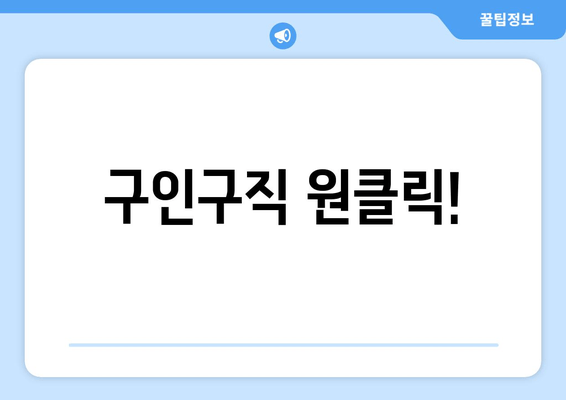 구인구직 원클릭!