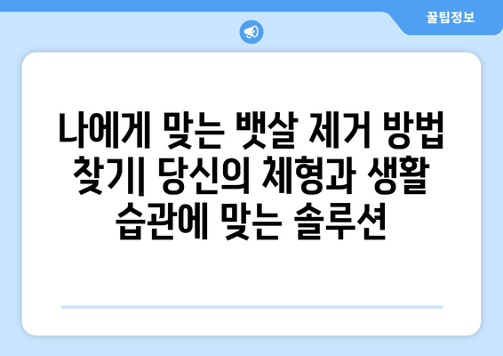 뱃살 제거, 이제 꿀팁으로 확실하게! 몸매 관리 꿀팁| 뱃살 제거 방법 | 뱃살, 복부비만, 다이어트, 운동, 식단