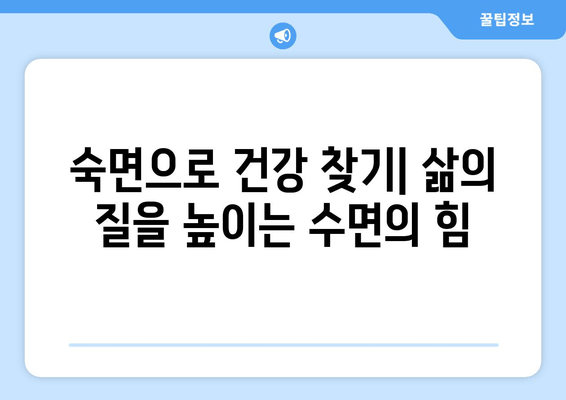 수면라운드로 숙면 찾기| 수면 질 향상 가이드 | 수면 개선, 수면 습관, 수면 장애, 숙면 팁