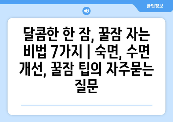 달콤한 한 잠, 꿀잠 자는 비법 7가지 | 숙면, 수면 개선, 꿀잠 팁