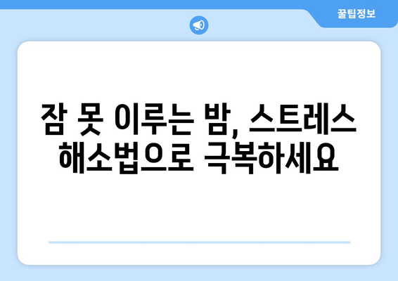 스트레스 해소와 숙면을 위한 7가지 효과적인 방법 | 수면장애, 스트레스 관리, 잠자는 습관