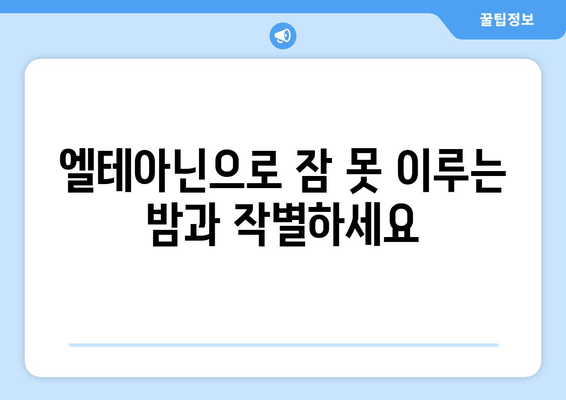 숙면을 위한 선택! 수면 장애 극복에 도움이 되는 엘테아닌 영양제 | 엘테아닌 효능, 수면 개선, 스트레스 완화