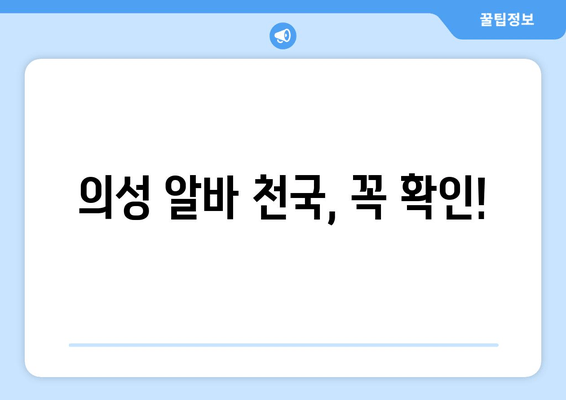 의성 알바 천국, 꼭 확인!