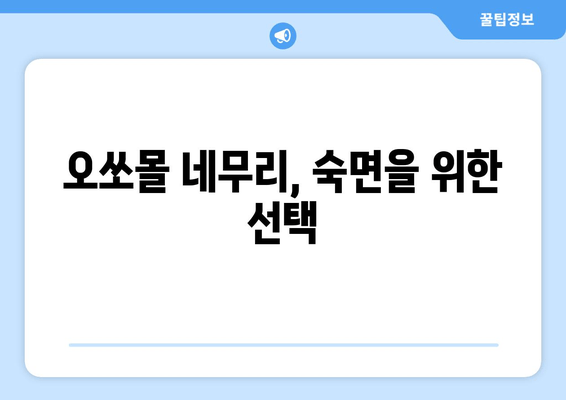 독일 수면장애 개선, 오쏘몰 네무리로 숙면 찾기 | 수면장애, 오쏘몰, 건강기능식품, 독일