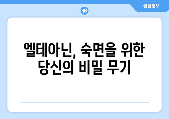 엘테아닌이 수면에 미치는 영향| 숙면을 위한 엘테아닌 & 부작용 완벽 가이드 | 엘테아닌 효능, 테아닌 부작용, 수면 개선, 엘테아닌 복용법