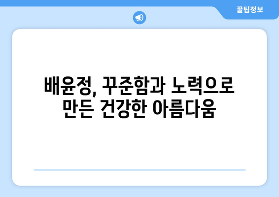 배윤정, 몸매 유지 비결 공개! 불면증 극복, 건강한 삶의 시작 | 댄서, 몸매 관리, 건강, 꿀팁