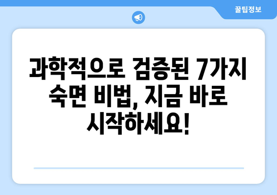 숙면을 위한 과학적 수면법| 증명된 7가지 방법 | 수면 장애, 수면 개선, 숙면 팁, 수면 질 향상