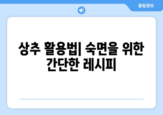 잠 못 이루는 밤, 상추가 당신의 수면을 지켜줄 거예요| 수면 개선을 위한 상추 활용법 | 상추 효능, 수면 장애, 자연 수면제