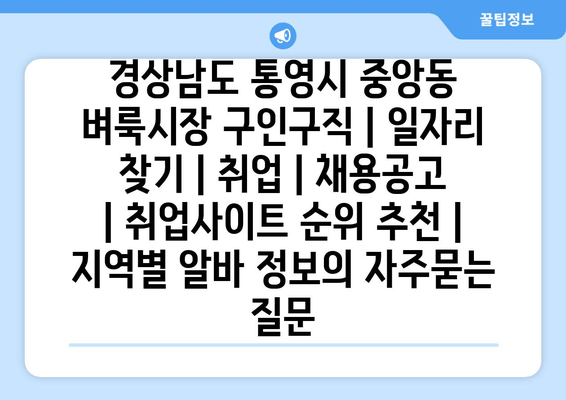 경상남도 통영시 중앙동 벼룩시장 구인구직 | 일자리 찾기 | 취업 | 채용공고 | 취업사이트 순위 추천 | 지역별 알바 정보