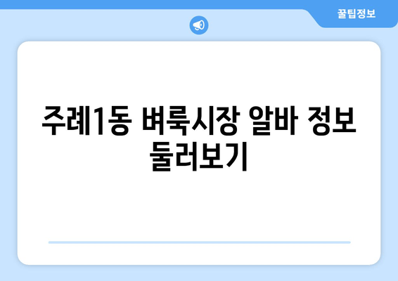 주례1동 벼룩시장 알바 정보 둘러보기