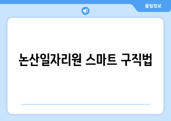 논산일자리원 스마트 구직법