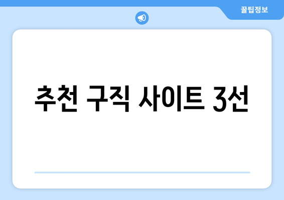 추천 구직 사이트 3선