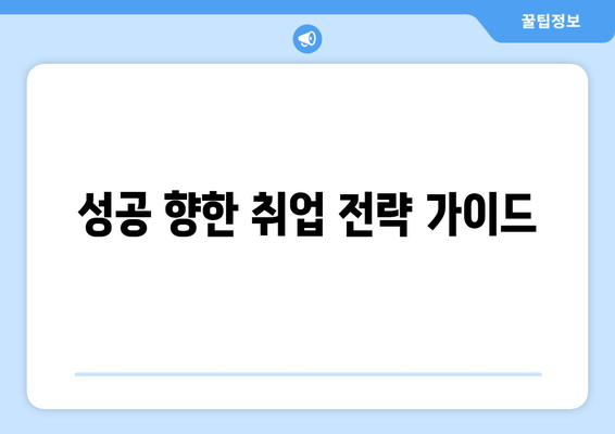 성공 향한 취업 전략 가이드