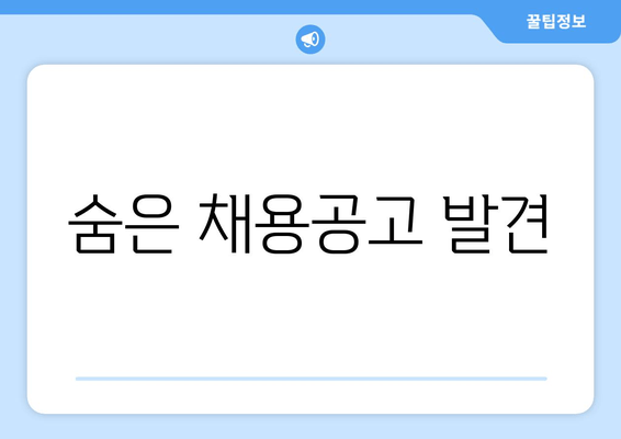 숨은 채용공고 발견