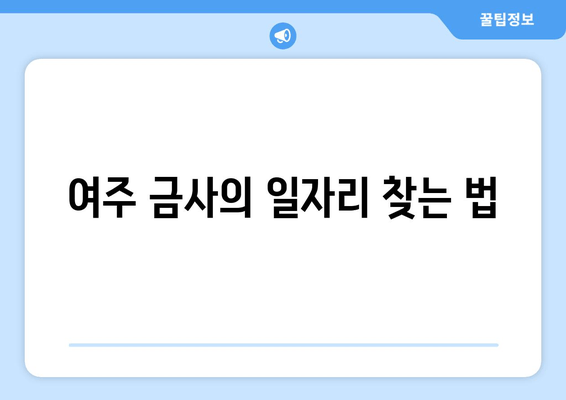 여주 금사의 일자리 찾는 법