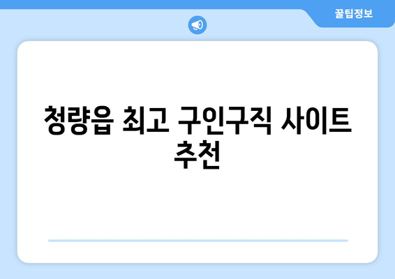 청량읍 최고 구인구직 사이트 추천