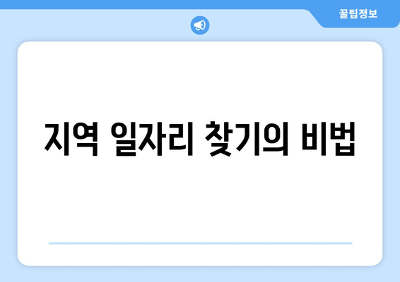 지역 일자리 찾기의 비법