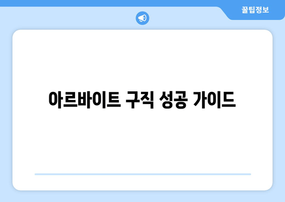 아르바이트 구직 성공 가이드