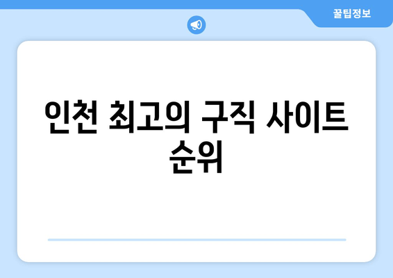 인천 최고의 구직 사이트 순위