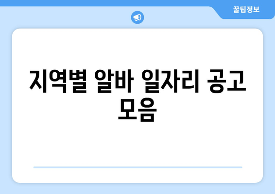 지역별 알바 일자리 공고 모음