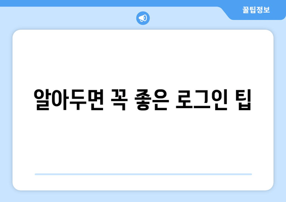 알아두면 꼭 좋은 로그인 팁