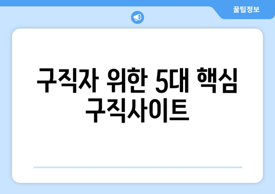 구직자 위한 5대 핵심 구직사이트