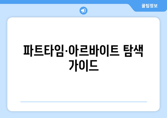 파트타임·아르바이트 탐색 가이드