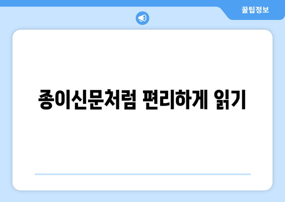 종이신문처럼 편리하게 읽기