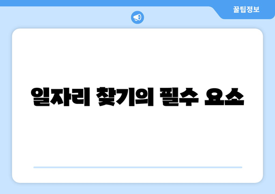 일자리 찾기의 필수 요소