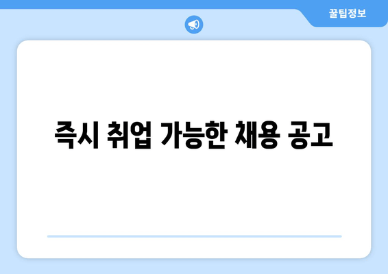 즉시 취업 가능한 채용 공고
