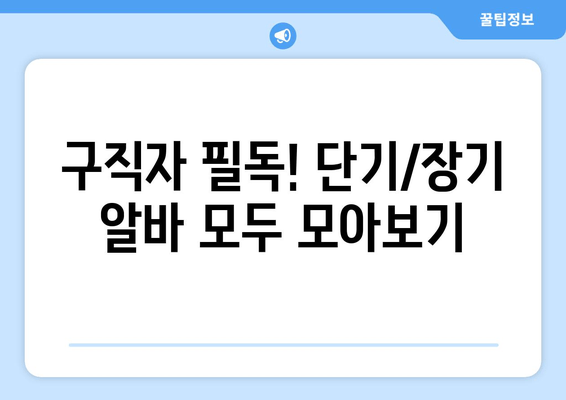 구직자 필독! 단기/장기 알바 모두 모아보기