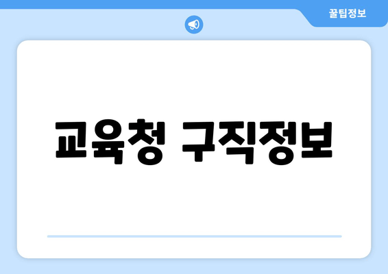 교육청 구직정보