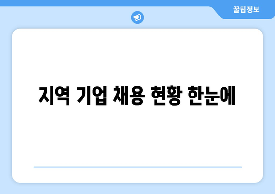 지역 기업 채용 현황 한눈에