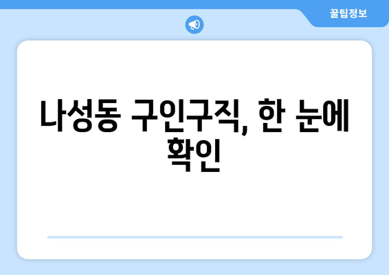 나성동 구인구직, 한 눈에 확인